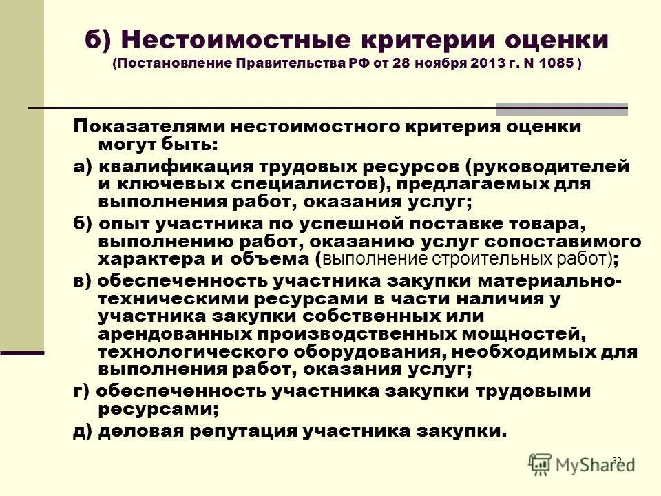критерии оценки тендера. нестоимостным критериям оценки заявки. нестоимостным критериям оценки заявки. нестоимостным критериям оценки заявки. нестоимостным критериям оценки заявки.