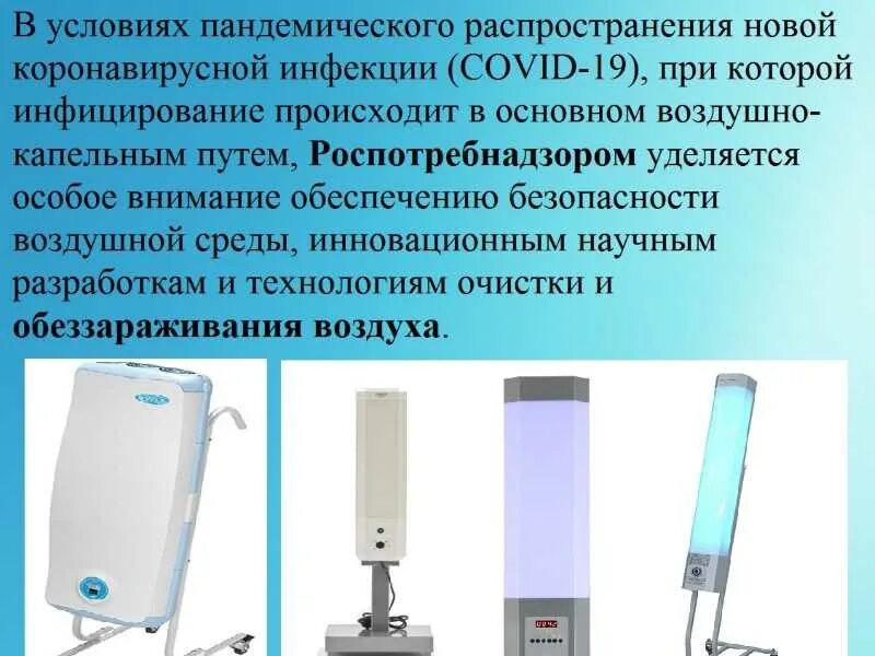 Как обеззаразить воздух в квартире при инфекциях. Как обеззаразить воздух в квартире при инфекциях. Как обеззаразить воздух в квартире при инфекциях. Обеззараживатель воздуха в больницах. Методы обеззараживания воздуха помещений.