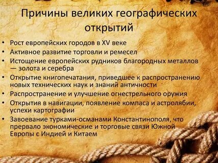 Причины великих географических открытий духовные