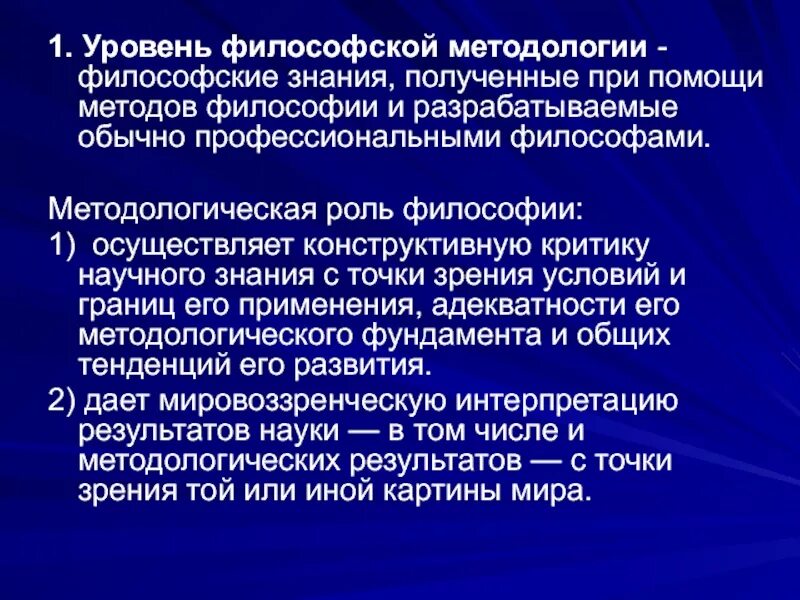 Методологическая философия. Методология это в философии. Методологическая роль философии. Философский уровень методологии.