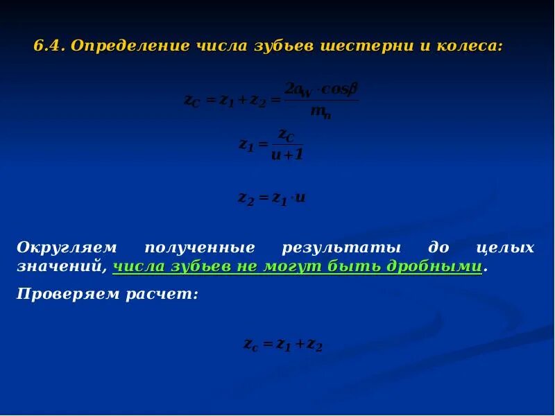 Определить число зубьев колеса. Число зубьев шестерни и колеса. определение числа зубьев шестерни и колеса. определяем число зубьев шестерни и колеса.