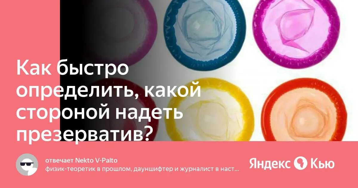 Как одевать презерватив. Как быстро надеть презерватив. Как определить какой стороной надевать презерватив. Какой стороной надевать презик.