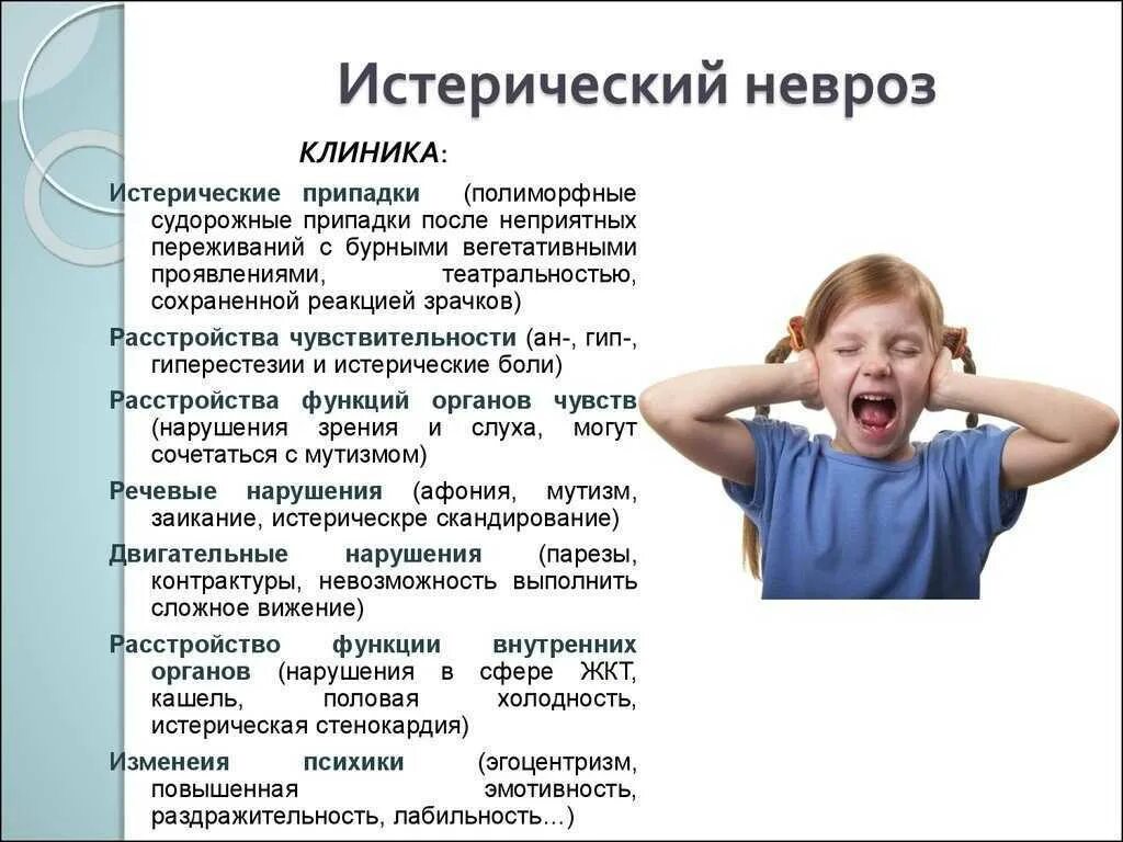 Невроз у мужчин лечение. Истерический невроз симптомы. Истерический невроз у детей. Истерический невроз клиника. Проявления истерического невроза.