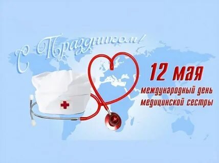 12 мая всемирный день