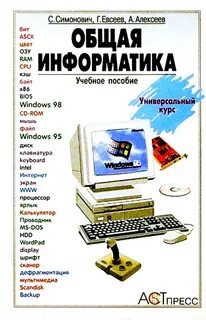 Общая информатика это