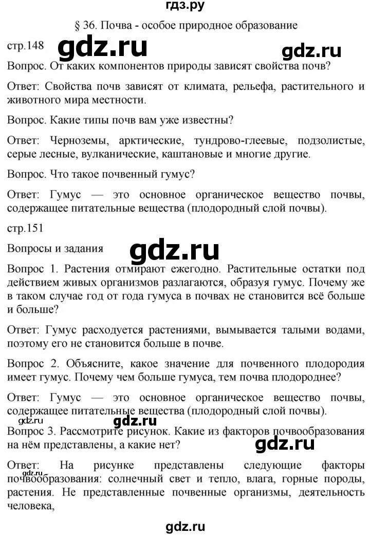 Ответы на вопросы 36 параграф география