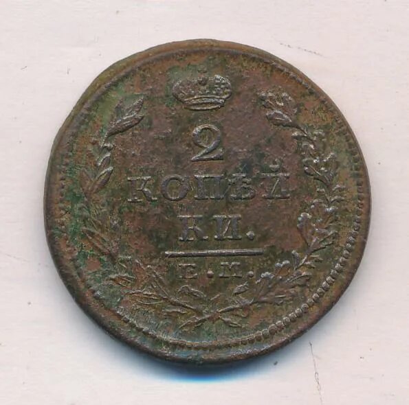 5 рублей 1826 года. 2 копейки 1826 год герб монеты. Год буквами на монетах петра 1. Обозначение года буквами на монетах петра 1. Расшифровка года на монетах петра 1.