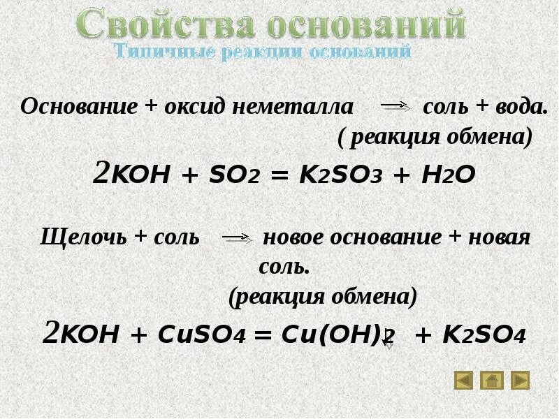 Щелочь плюс соль равно новое основание плюс новая соль. Уравнение соль плюс щелочь. Основание соль новое основание новая соль. Щелочь соль новое основание новая соль реакция обмена. Основание плюс вода реакция