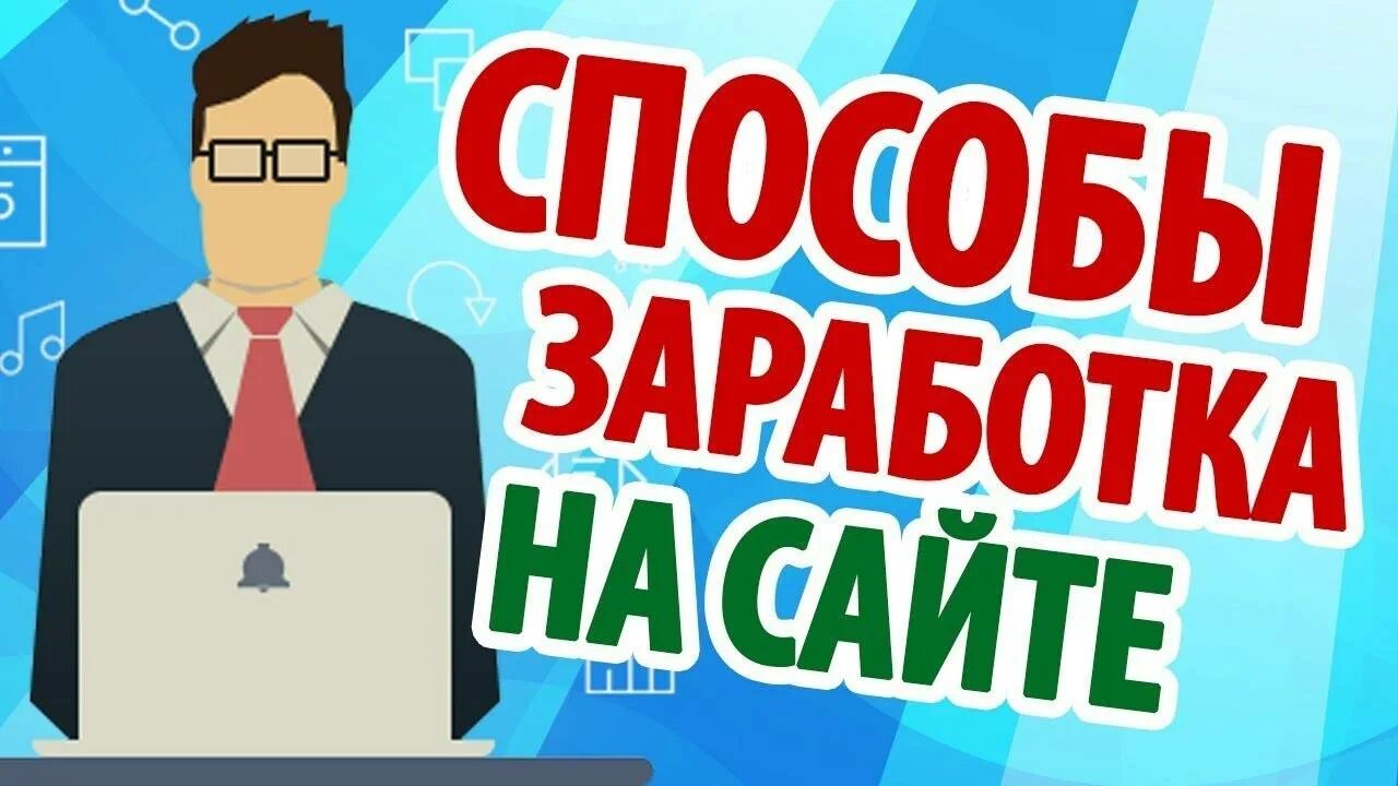 Сеть сайтов доход. Заработок на сайтах. Заработок на своем сайте. Как заработать на сайте. Как монетизировать сайт.