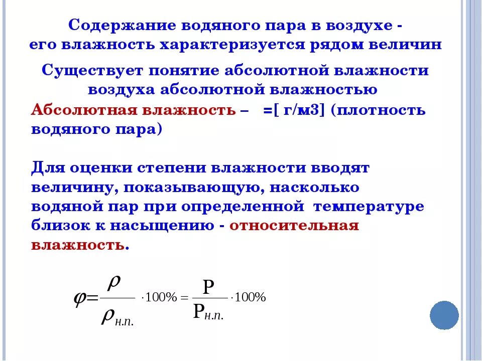 Влажность измеряется в единицах. Относительная влажность воздуха физика 8 класс. формула абсолютной влажности воздуха физика 8 класс. абсолютная влажность формула физика 8 класс. влажность воздуха физика 8 класс.