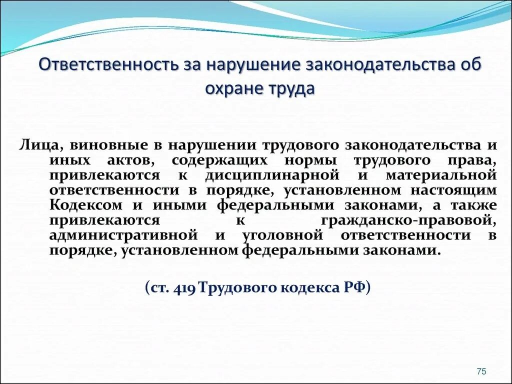 Трудовой кодекс устанавливает какую ответственность. Ответственность за нарушение законодательства. Ответственность за Трудовое нарушение. Ответственность сторон за нарушение трудового законодательства. Ответственность за нарушение охраны труда.