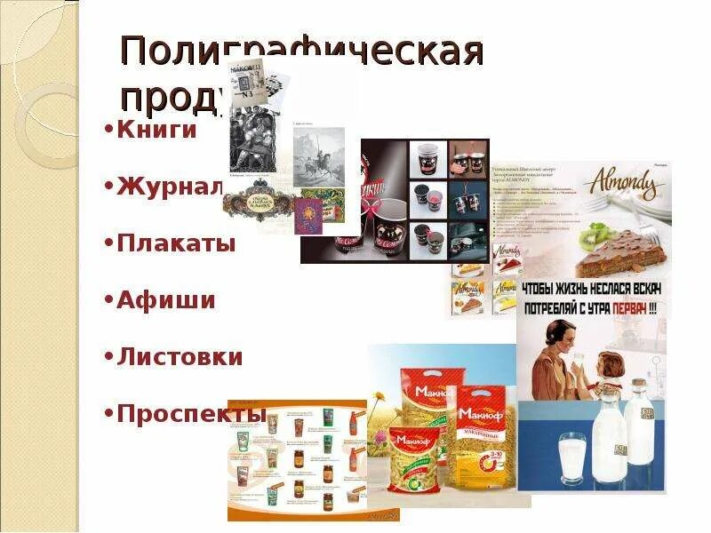 Разработка печатной продукции. Дизайн виды полиграфической продукции. Плакат полиграфическая продукция. Типография виды продукции. Полиграфия.