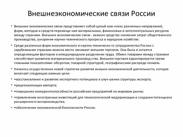 Экономические связи россии в новых экономических условиях. Внешнеэкономические связи России. Внешнеэкономические отношения РФ. Внешние экономические связи России. Структура внешнеэкономических связей России.