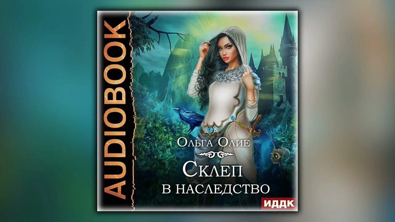 Олие ошибка богов аудиокнига. Склеп в наследство ольга олие. страшно некрасивая ольга олие. ольга олие аудиокниги. страшно некрасивая ольга олие книга.