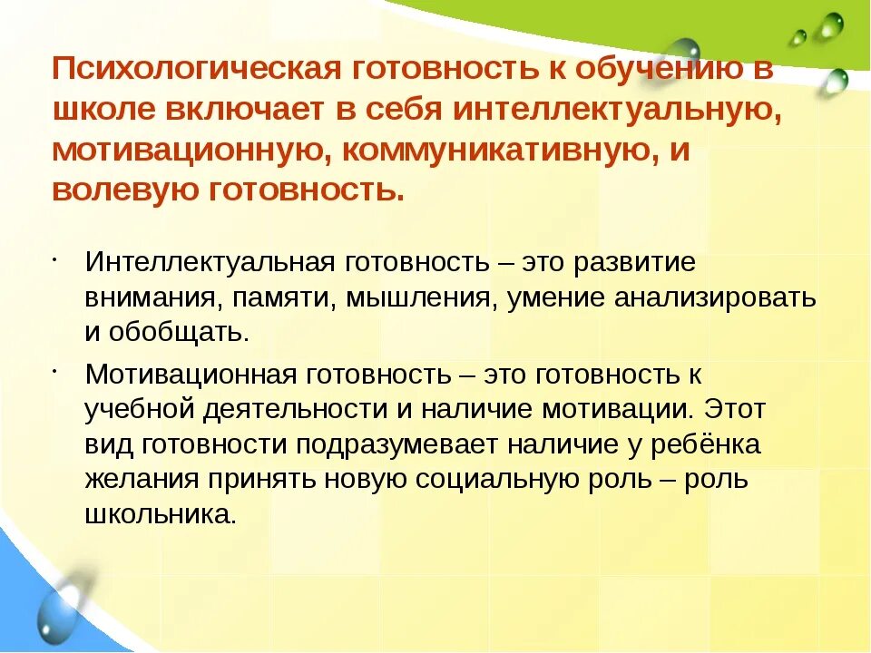 Психологическая готовность к школьному обучению методики. Психологическая готовность к обучению в школе включает в себя:. интеллектуальная готовность к обучению в школе включает. специальная подготовка детей к школе включает в себя. двигательная готовность к обучению школе включает.