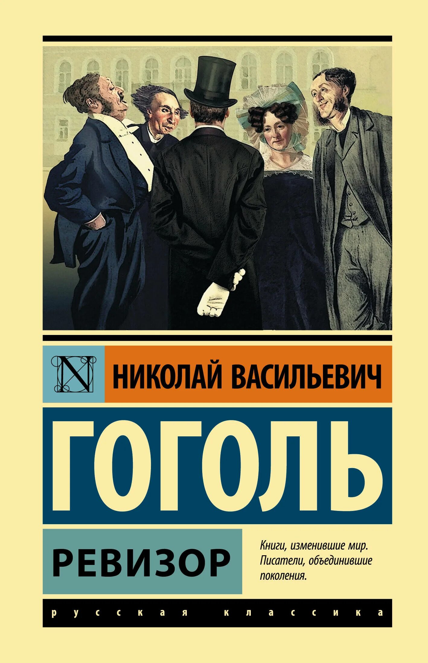 Ревизор Гоголь эксклюзивная классика. Ревизор книга. Ревизор обложка книги.