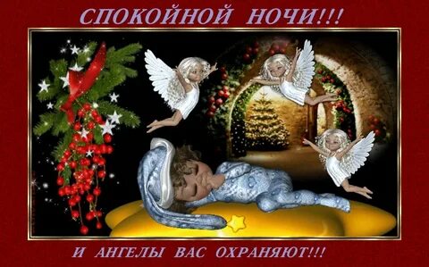 Картинки ангелов доброй ночи с пожеланиями