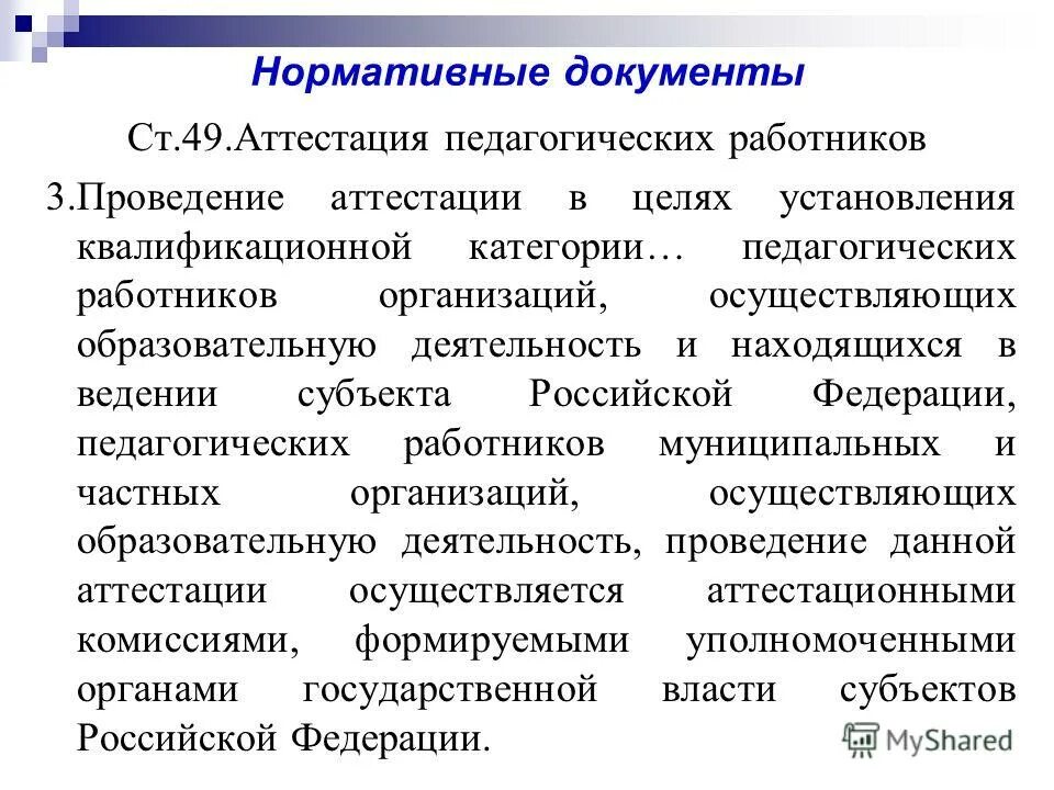 Аттестация в целях установления квалификационной категории. Нормативные документы по аттестации пед сотрудников. Документы об аттестации персонала. Порядок проведения аттестации работников ТК РФ.