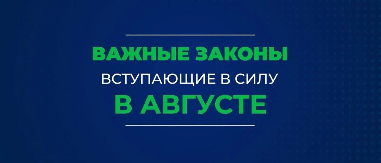 Законы августа. Изменение законов в августе. Новые законы август фото.