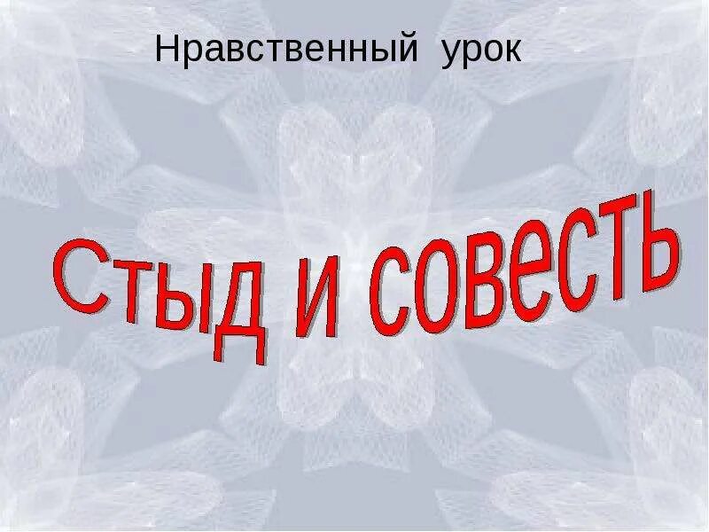 О чем говорит стыд. Рисунок на тему стыд. Стыд классный час. Стыд и совесть картинки. Рисунок на тему стыд и совесть.