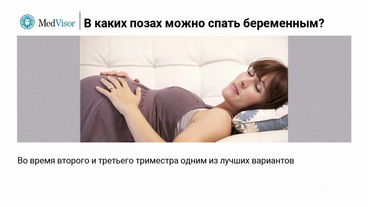 Удобная поза спать для беременных. Позы сна для беременных 2 триместр. Удобные позы для сна при беременности. Правильная поза для сна беременной.