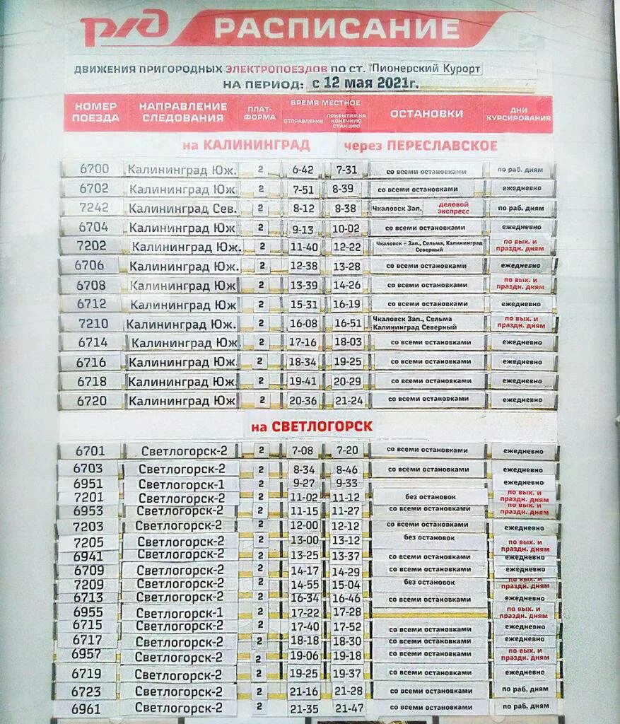 Калининград зеленоградск расписание электричек северный вокзал завтра. Автобус Пионерский Светлогорск. Расписание автобусов из Светлогорска. Расписание автобусов Пионерский Светлогорск. Расписание 119 автобуса Пионерский.