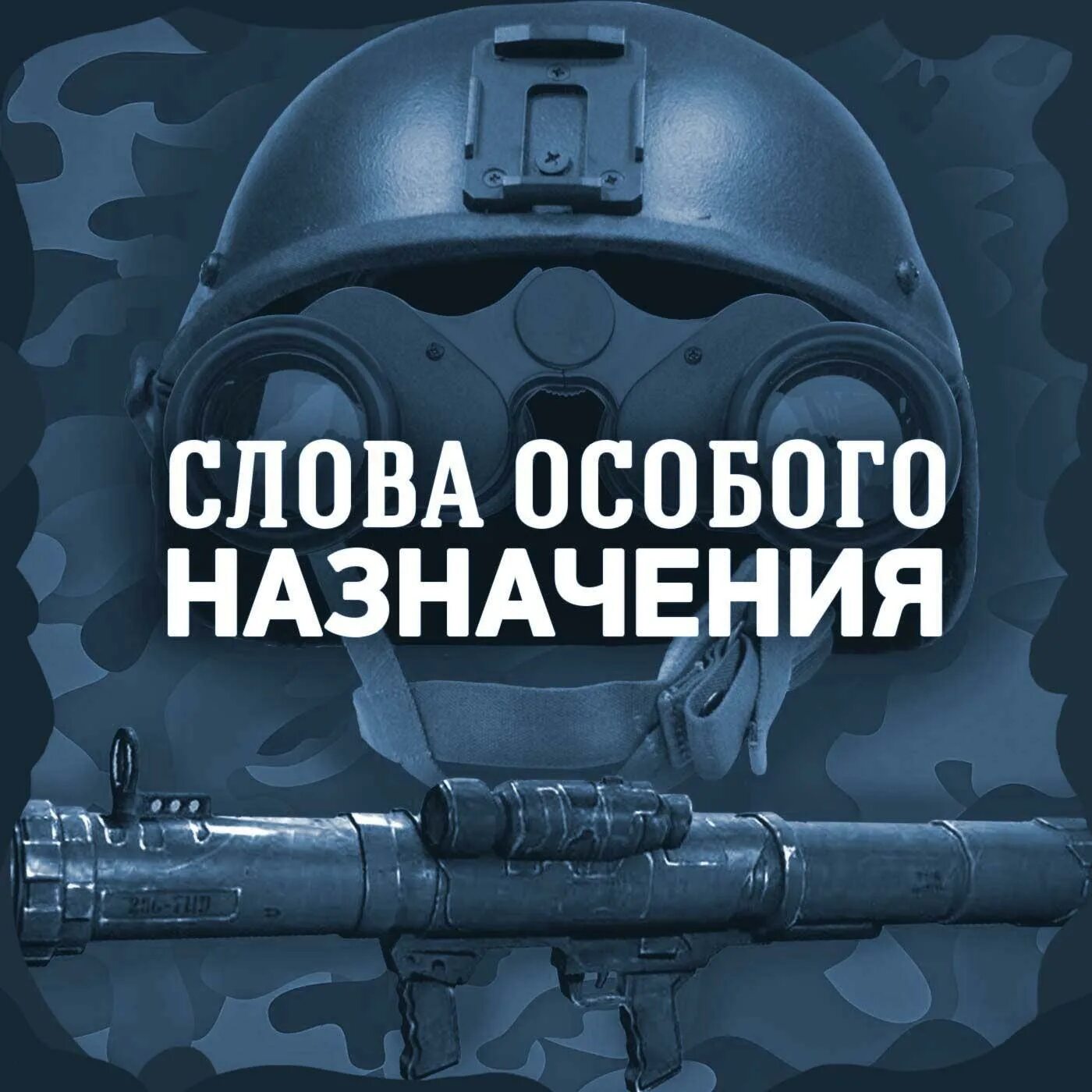 Радиозвезда ру. Специальные слова. Предмет особого назначения. Квадрат особого назначения. Ответ особого назначения.