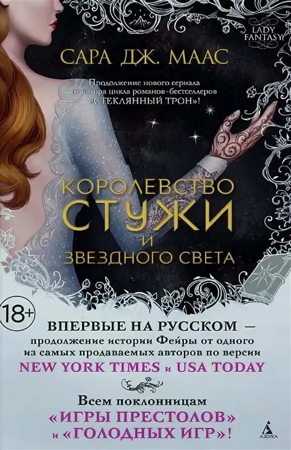 Книга звездный свет. Книга королевство стужи и звездного света. Королевство шипов стужи и звездного света.