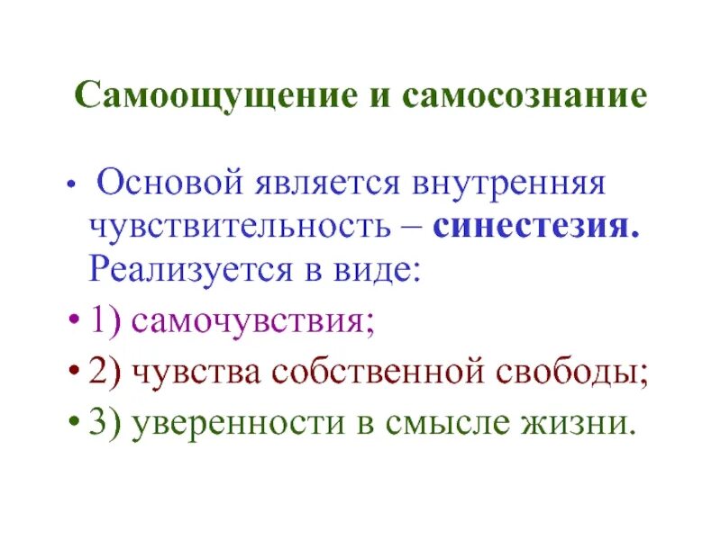 Самоощущение и самосознание. Формами самосознания являются самочувствие. Самоощущение это в психологии. Самооценка и самоощущение.