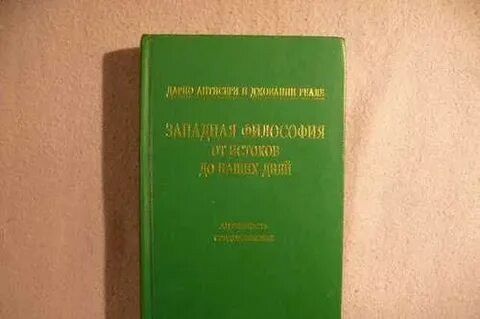 Философия от истоков до наших дней
