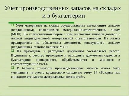 Материально производственных запасов и также