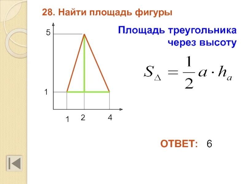 Формула площади треугольника по высоте и основанию. Формула площади треугольника через высоту. площадь треугольника через высо. площадь треугольника черезв ысот.