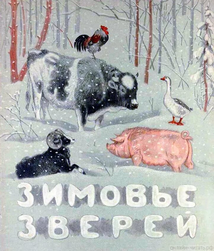 Чтение сказки зимовье зверей в средней группе. Зимовье зверей русская народная сказка. русская сказка зимовье зверей. алексей толстой зимовье зверей. афанасьева зимовье зверей.