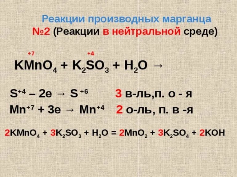 Реакции h2so3 + основание. H2o2 ОВР полуреакции. Kmno4 k2so3 h2o ОВР. Метод полуреакций в нейтральной среде.