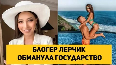 Блоггер лерчик кто она такая