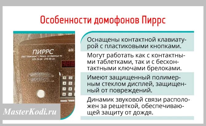 Домофон Пиррс 1000. Коды от домофонов. Домофон 1000 микро. Домофон Пиррс коды. Введен код 1000