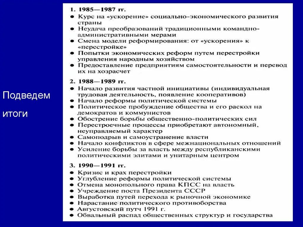 Перестройка в хозяйстве. Ссср в период «перестройки» (1985-1991гг.. политические преобразования 1985-1987. ссср в 1985-1991 гг перестройка. изменения в политической системе ссср в период перестройки 1985-1991.