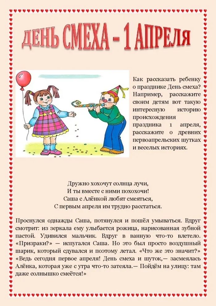 Как появился праздник 1 апреля. Консультация день смеха. День смеха история праздника. 1 Апреля праздник. День смеха история для детей.