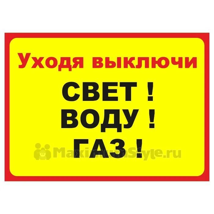 Выключи догони. Уходя выключи свет ГАЗ воду. Табличка выключи ГАЗ свет воду. Уходя гасите свет табличка. Табличка уходя Гаси свет.