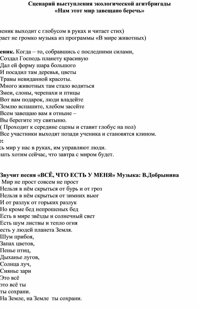 Нам мир завещано беречь текст. Нам этот мир завещано беречь текст песни. Чичков нам этот мир завещано беречь. Песня нам это мир завещно беречь.