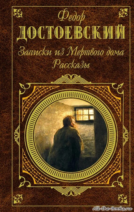 Домашние истории читать. Фёдор Михайлович Достоевский Записки из мёртвого дома. Записки из мертвого дома обложка книги.