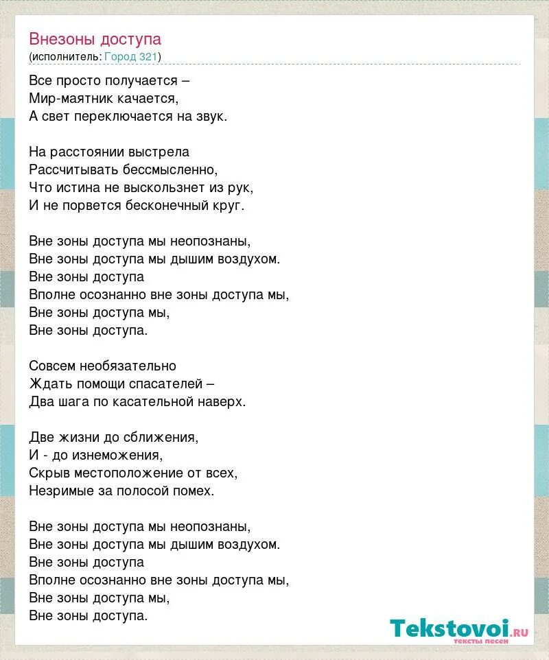 312 вне зоны доступа текст. Вне зоны доступа слова. Вне зоны доступа текст. Текст песни вне зоны доступа город 312. Вне зоны доступа Южный текст.