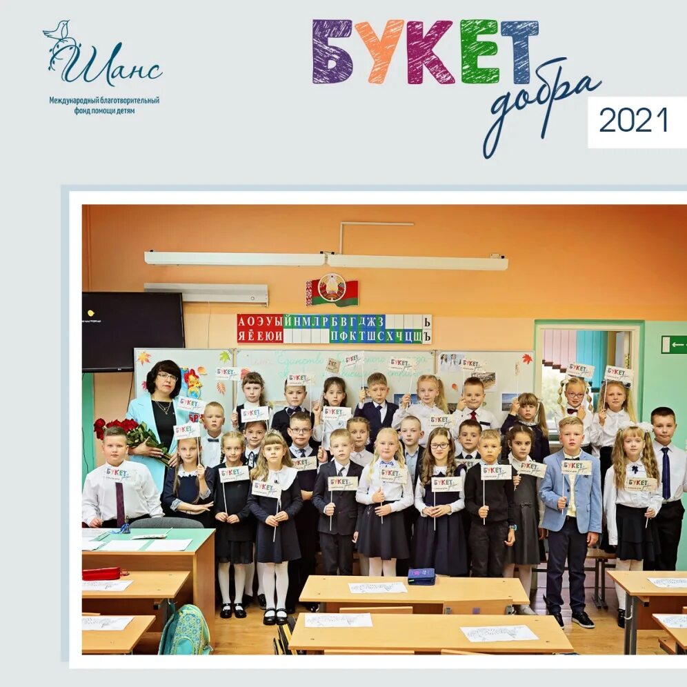 Акция букет добра на 1 сентября. Акция букет добра на 1 сентября. Букет добра. Акция букет добра на 1 сентября. Букет добра.