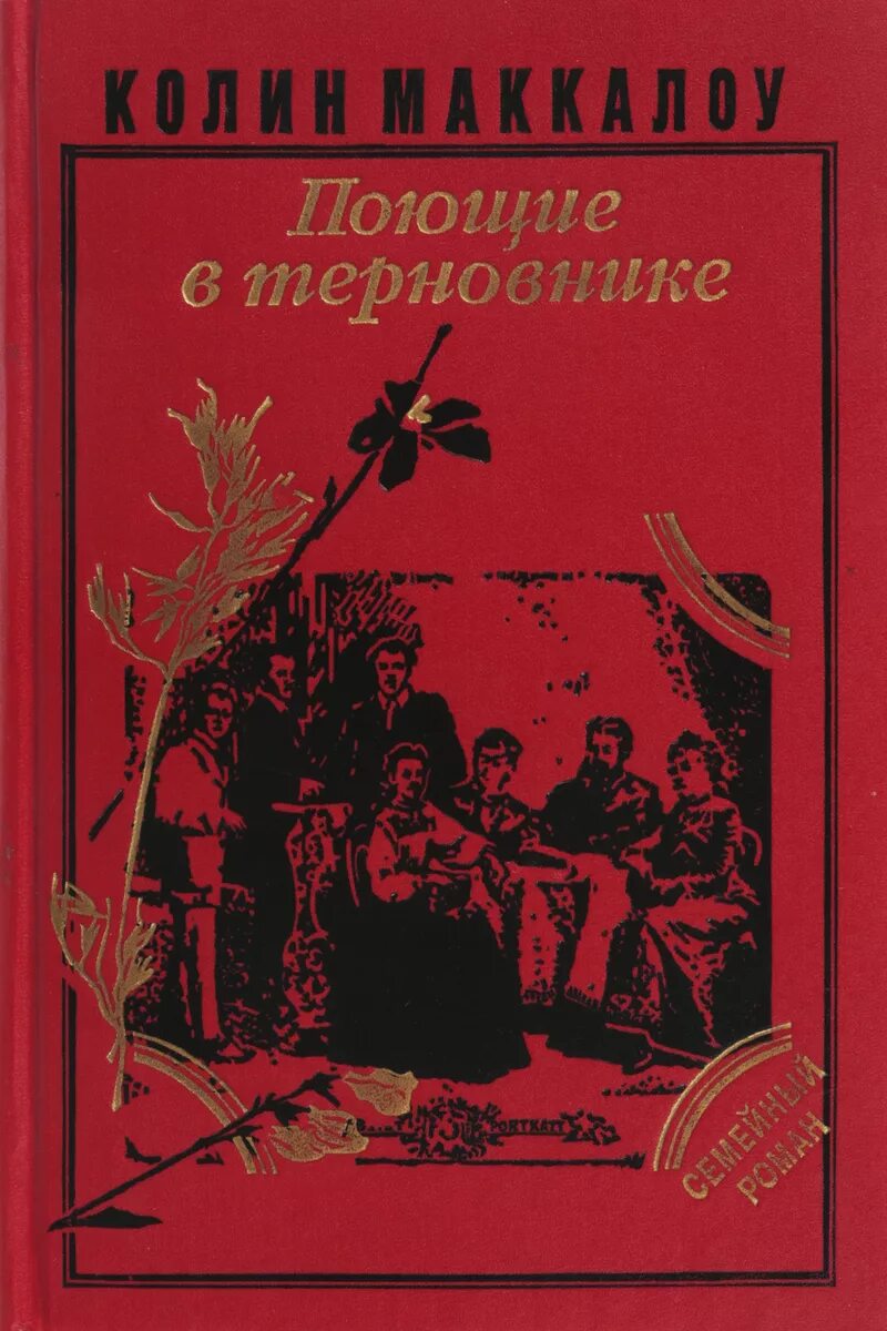 Поющие в терновнике. Маккалоу поющие в терновнике 1999. Поющие в терновнике книга эксклюзивная классика. Поющие в терновнике иллюстрации. 1993.