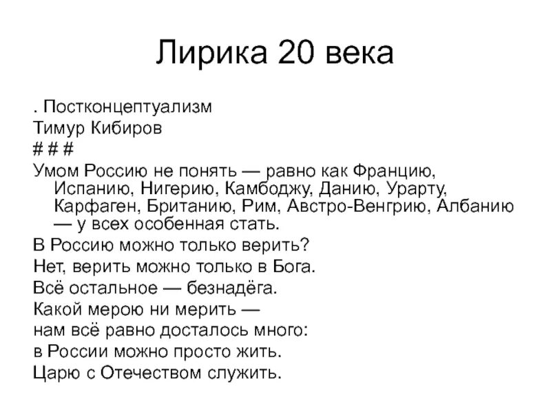 Умом Россию не понять Кибиров. Лирическое стихотворение 20 века