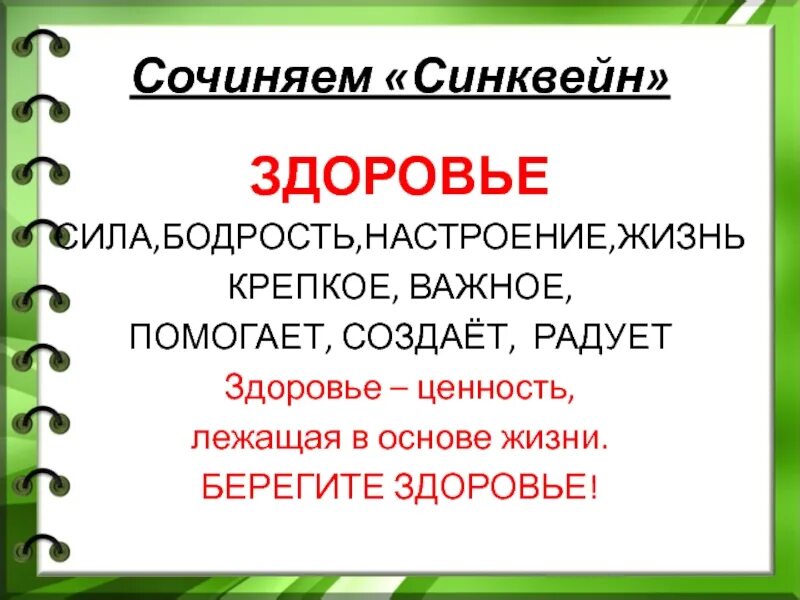 Слово здоровье составить слова. Синквейн здоровье. Синквейн на тему здоровье. Сонгвей на тему здоровье. Синквейн на тему ЗОЖ.