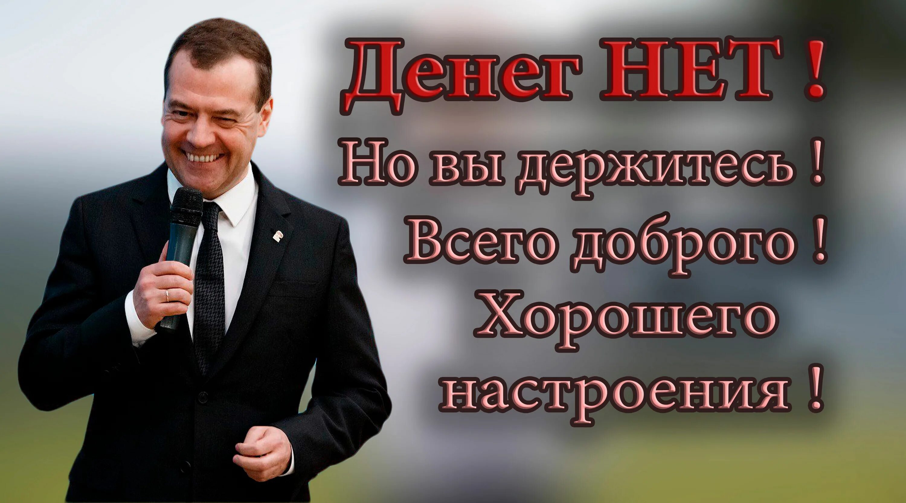 Держимся настроение хорошее. Денег нет но вы держитесь. Денег нет но вы держитесь медвед. Денег нет но вы держитесь Медведев. Денег нет но вы держитесь ме.