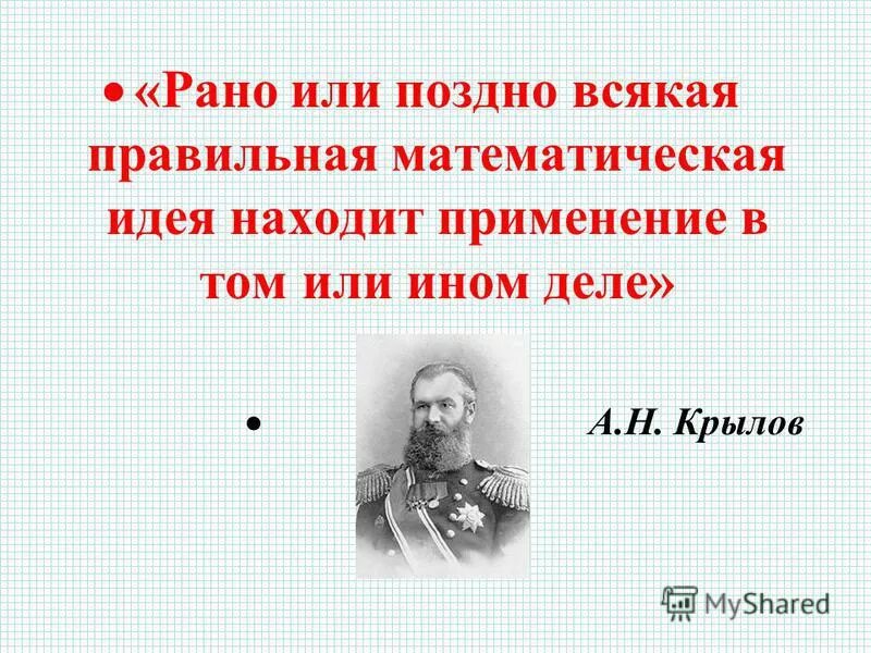 том или ином деле. том или ином деле. рано или поздно всякая правильная математическая идея. н. крылов о математике.
