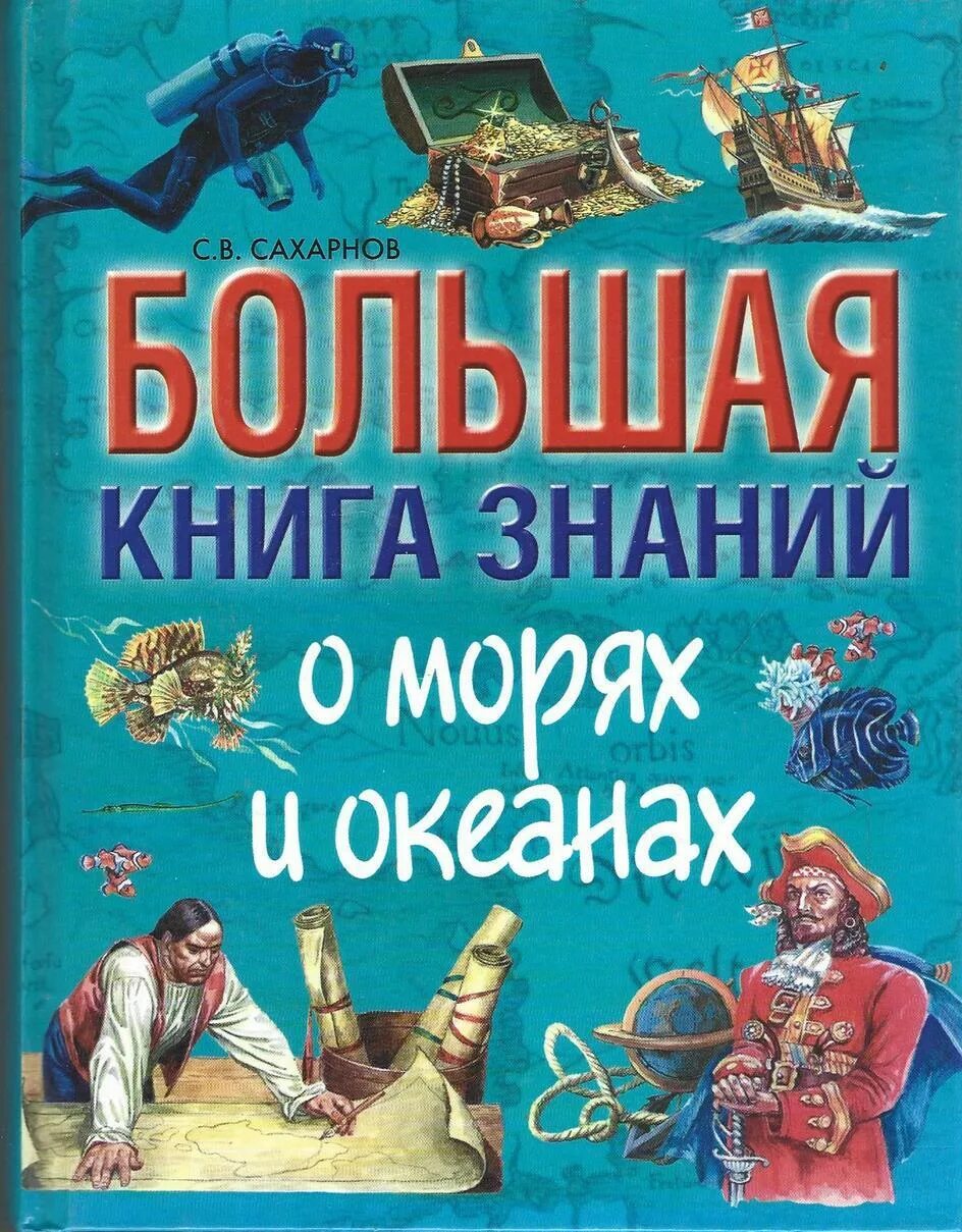 Знания ком книги. Большая книга знаний. Большая книга знаний о морях и океанах.