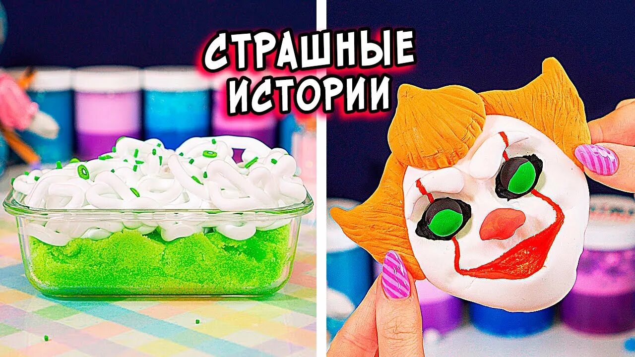 Где делают слайм и рассказывает страшные истории. Страшные истории со слаймами. страшилки и слаймы.